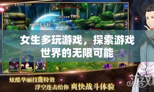 女生多玩游戲，探索游戲世界的無(wú)限可能