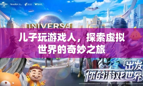 兒子沉迷游戲，探索虛擬世界的奇妙之旅
