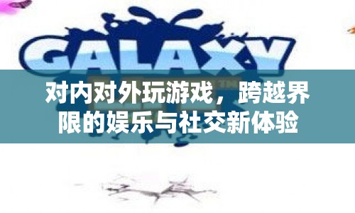 跨越界限的娛樂社交，游戲成為新媒介