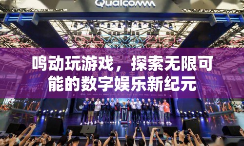 探索數(shù)字娛樂新紀(jì)元，鳴動玩游戲，開啟無限可能