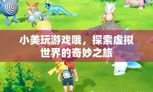 小美探索虛擬世界的奇妙之旅