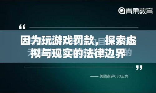 探索虛擬與現(xiàn)實的法律邊界，玩游戲罰款引發(fā)思考