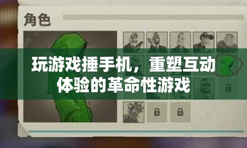 捶手機(jī)重塑互動體驗(yàn)的革命性游戲