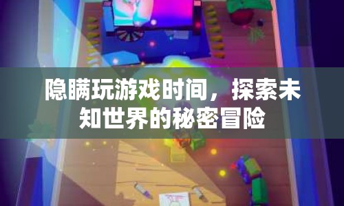 隱秘游戲時光，解鎖未知世界的神秘冒險