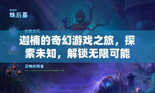 迦楠的奇幻冒險(xiǎn)，解鎖無(wú)限可能，探索未知之旅