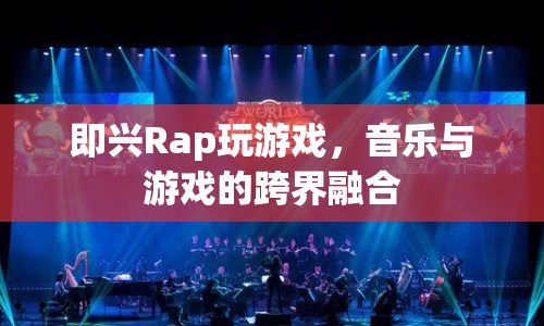 音樂與游戲的跨界盛宴，即興Rap玩游戲