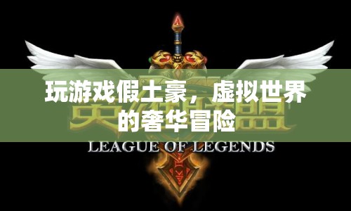 虛擬土豪，在虛擬世界中體驗奢華冒險  第1張