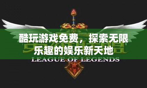 探索無限樂趣，酷玩游戲免費開啟娛樂新天地