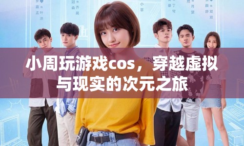 小周，穿越虛擬與現(xiàn)實的次元之旅