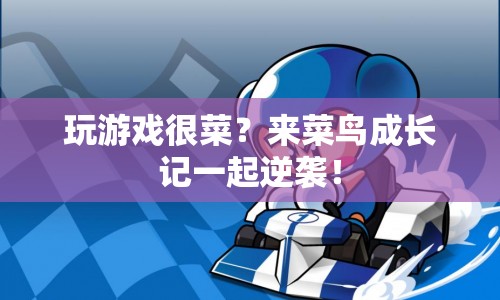 菜鳥成長記，逆襲之路從這里開始！