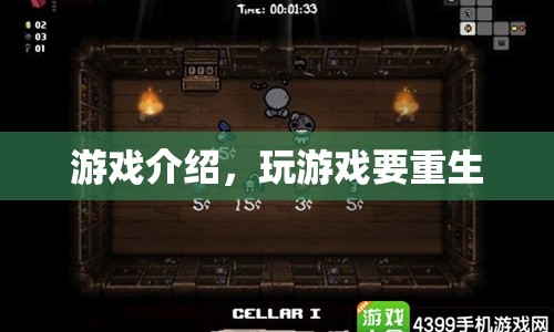 游戲重生，挑戰(zhàn)與冒險(xiǎn)的起點(diǎn)