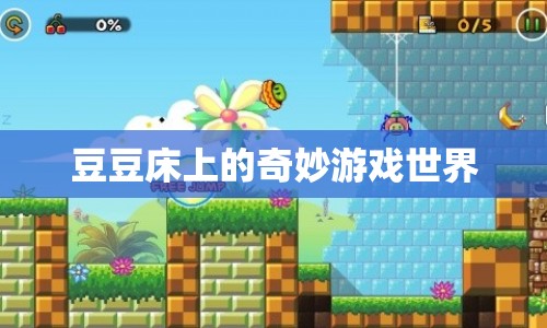 豆豆床，開啟奇妙游戲世界之旅