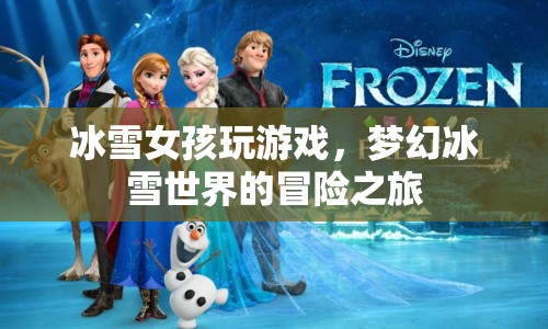 夢幻冰雪世界的冒險之旅，冰雪女孩的游戲之旅