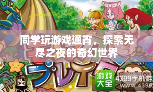 通宵探索奇幻世界，同學游戲夜未眠