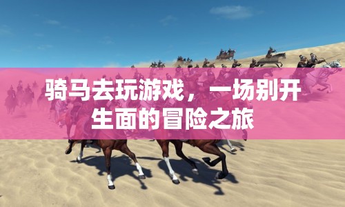 騎馬冒險，一場別開生面的游戲之旅