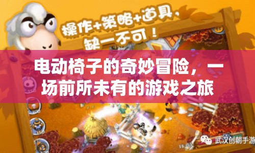 電動(dòng)椅子的奇妙冒險(xiǎn)，游戲之旅開(kāi)啟