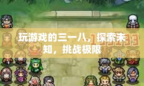 探索未知，挑戰(zhàn)極限，游戲世界中的三八一之旅