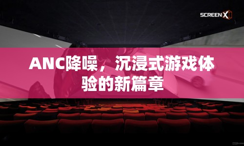 ANC降噪，開啟沉浸式游戲體驗新篇章