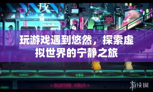 探索虛擬世界的寧?kù)o之旅，與悠然共游游戲世界