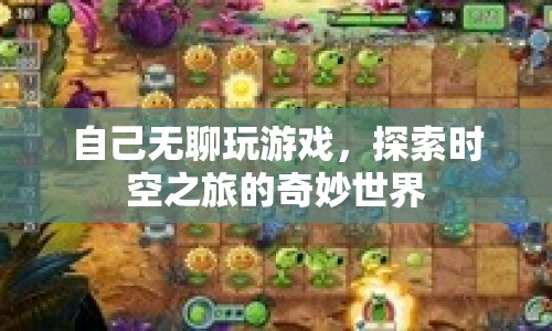 探索時空之旅的奇妙世界，無聊時光的游戲之旅