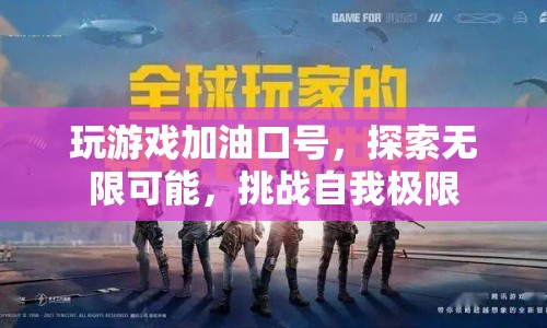 探索無限可能，挑戰(zhàn)自我極限，游戲加油口號(hào)