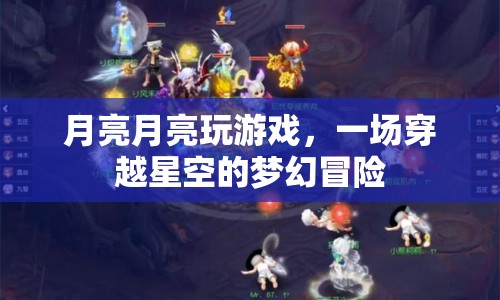 月亮月亮玩游戲，穿越星空的夢幻冒險之旅