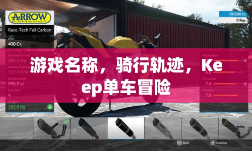 Keep單車冒險，騎行軌跡上的冒險之旅