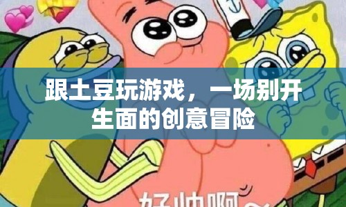 土豆創(chuàng)意冒險，一場別開生面的游戲盛宴