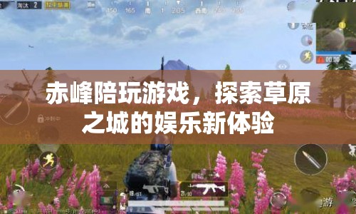 赤峰陪玩探索草原娛樂新體驗(yàn)