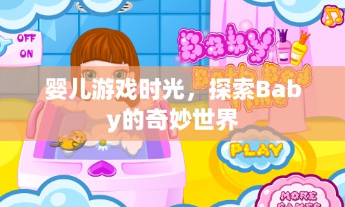 探索嬰兒奇妙世界，游戲時光中的成長與發(fā)現(xiàn)