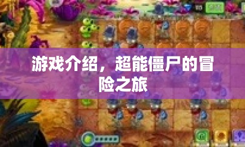 超能僵尸的冒險之旅，游戲介紹  第1張