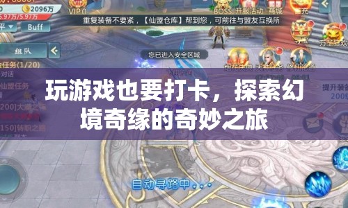 探索幻境奇緣，打卡游戲奇妙之旅