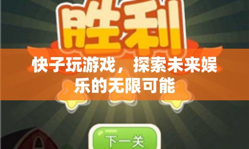 快子，探索未來娛樂的無限可能