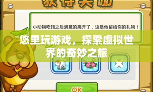悠里，探索虛擬世界的奇妙之旅