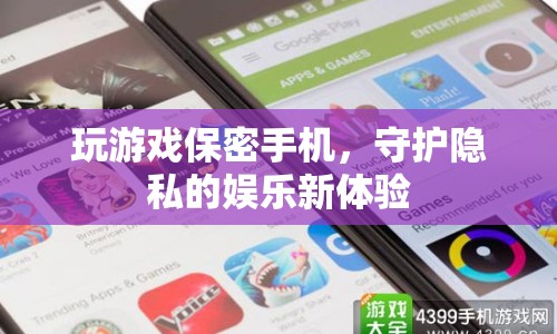 玩游戲保密手機(jī)，守護(hù)隱私的娛樂新體驗(yàn)