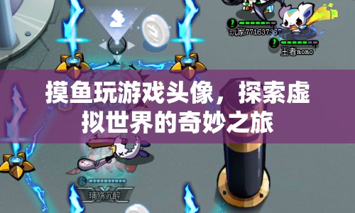 探索虛擬世界的奇妙之旅，摸魚玩游戲頭像  第1張