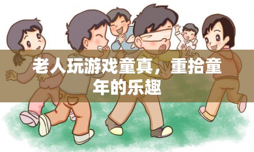老人玩游戲找回童真樂(lè)趣