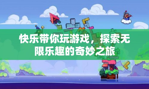 探索無限樂趣，快樂帶你玩游戲的奇妙之旅