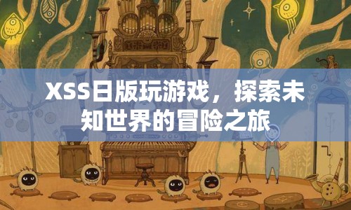 XSS日版，探索未知世界的冒險(xiǎn)之旅