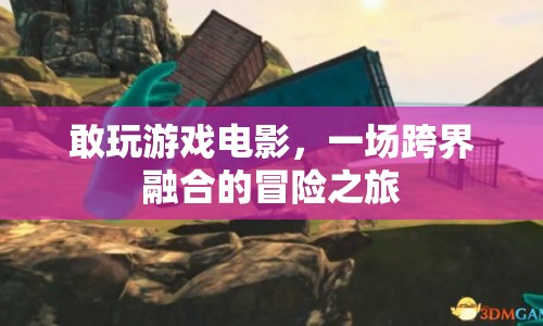 游戲電影，跨界融合的冒險(xiǎn)之旅
