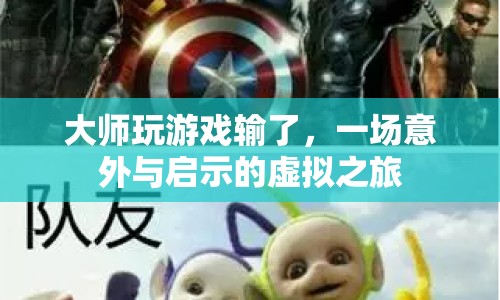 大師輸?shù)粲螒颍摂M之旅中的意外與啟示