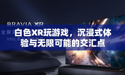 白色XR，沉浸式體驗與無限可能的交匯點