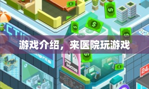 醫(yī)院里的游戲時(shí)光  第1張