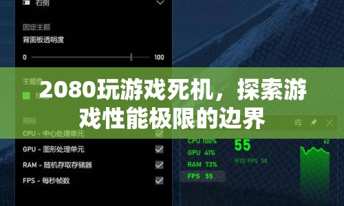 2080顯卡玩游戲死機(jī)，探索游戲性能極限的邊界