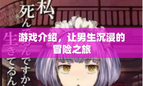 男生沉浸的冒險之旅，探索未知，挑戰(zhàn)自我