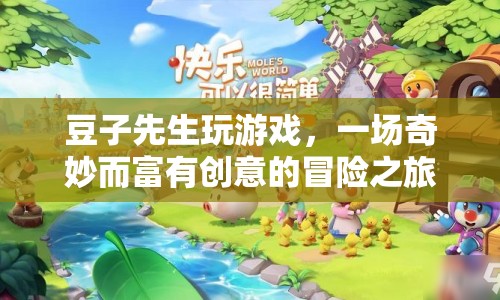豆子先生，一場(chǎng)創(chuàng)意無(wú)限的冒險(xiǎn)之旅