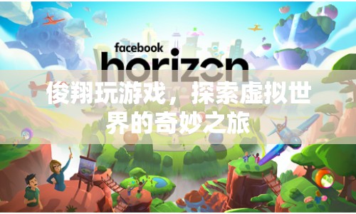俊翔的虛擬世界探險(xiǎn)之旅