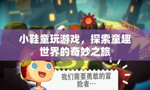 小鞋童的奇妙游戲之旅