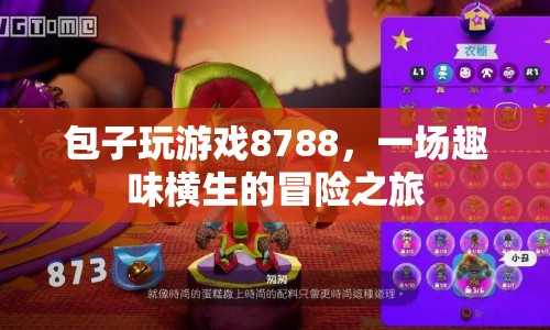 包子8788游戲，開啟趣味橫生的冒險之旅