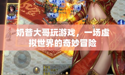 奶昔大哥的虛擬世界奇妙冒險之旅